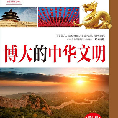 博大的中华文明 |少儿必读经典百科| 中华国学故事 博大的中华文明 |少儿必读经典百科| 中华国学故事