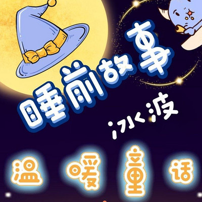 儿童睡前故事|冰波温暖系列童话|哄睡神器|益智陪伴 儿童睡前故事|冰波温暖系列童话|哄睡神器|益智陪伴