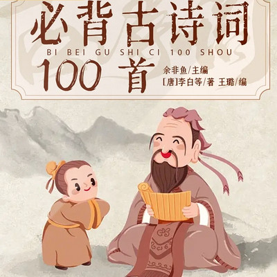 必背古诗词一百首|睡前古诗词磨耳朵|啊不姐姐讲国学 必背古诗词一百首|睡前古诗词磨耳朵|啊不姐姐讲国学