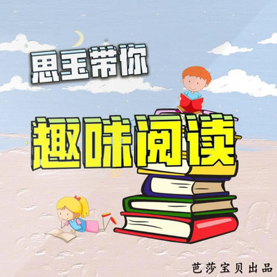 贝贝奇奇的奇妙阅读之旅1：阅读学校开学啦