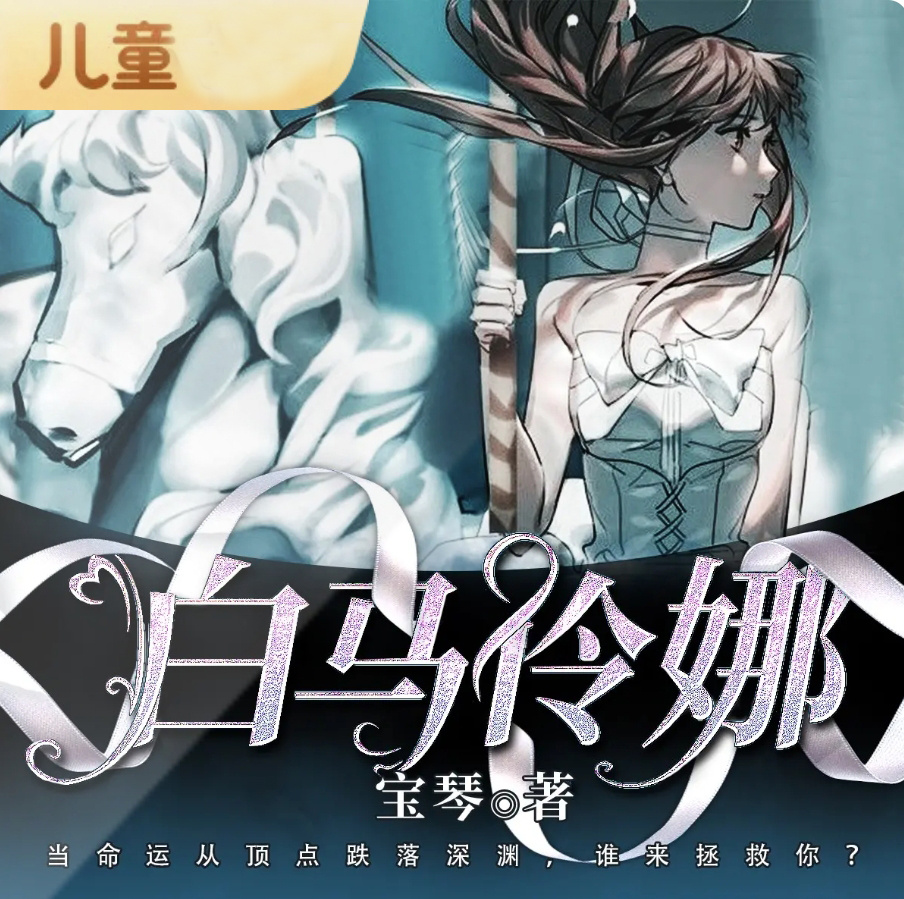 【精品多播】白马伶娜 |少年成长故事&学生时代必读逆商小说
