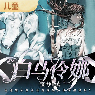 【精品多播】白马伶娜 |少年成长故事&学生时代必读逆商小说 【精品多播】白马伶娜 |少年成长故事&学生时代必读逆商小说