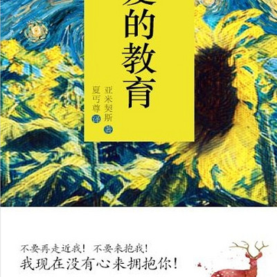 爱的教育|小学必读经典|充满爱的名著 爱的教育|小学必读经典|充满爱的名著