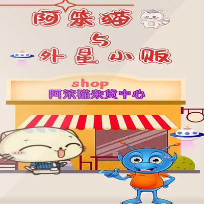 阿笨猫与外星小贩|(双播)儿童故事 6~15岁 阿笨猫与外星小贩|(双播)儿童故事 6~15岁