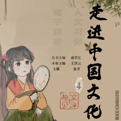 走进中国文化-4 | 品读中国文化系列 走进中国文化-4 | 品读中国文化系列
