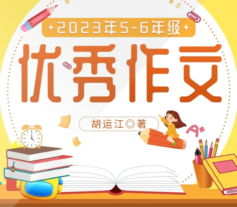 2023年5-6年级优秀作文|小学生优秀作文|美文佳作鉴赏