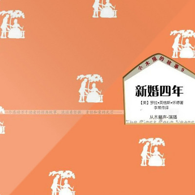 【多播】《小木屋系列》拓荒者的青春之新婚四年 【多播】《小木屋系列》拓荒者的青春之新婚四年