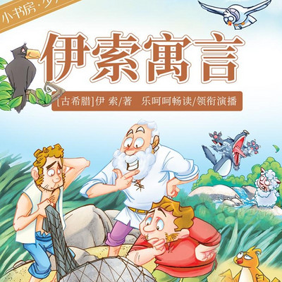 《伊索寓言》│儿童智慧启蒙│经典故事 《伊索寓言》│儿童智慧启蒙│经典故事