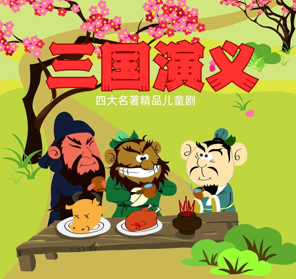 《三国演义》四大名著精品儿童剧