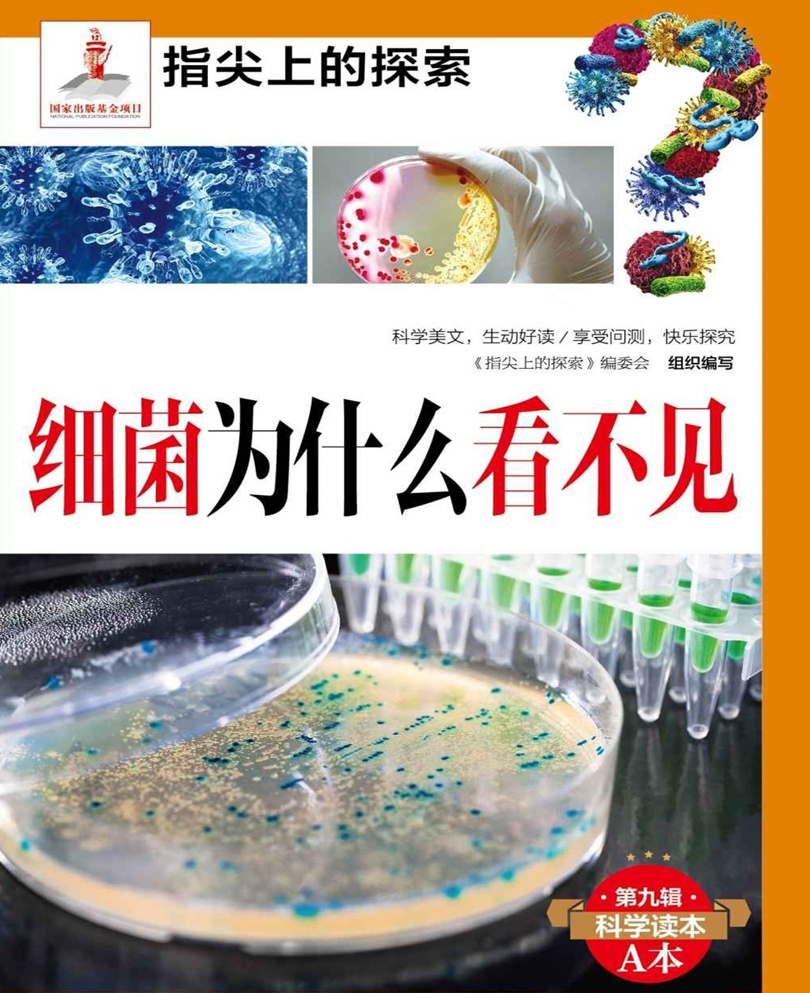 细菌为什么看不见|少儿百科知识