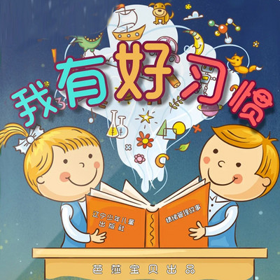 情绪管理故事—我有好习惯|品格养成|行为习惯|亲子 情绪管理故事—我有好习惯|品格养成|行为习惯|亲子