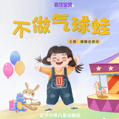 情绪管理故事——不做气球蛙 情绪管理故事——不做气球蛙