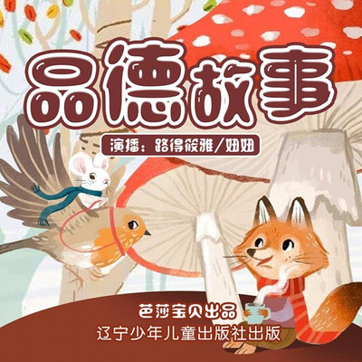品德故事 | 儿童素养 | 晚安故事系列 品德故事 | 儿童素养 | 晚安故事系列