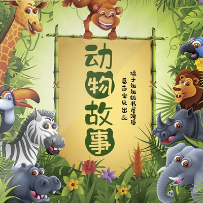 动物故事 | 儿童智慧启迪 动物故事 | 儿童智慧启迪