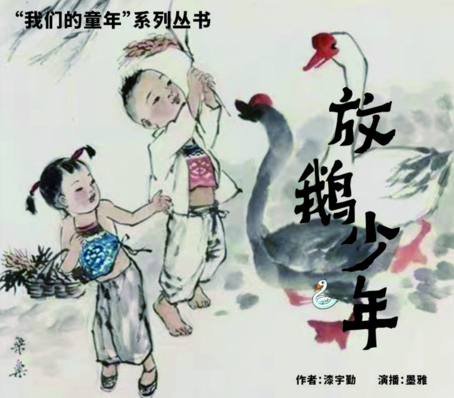 我的童年--《放鹅少年》
