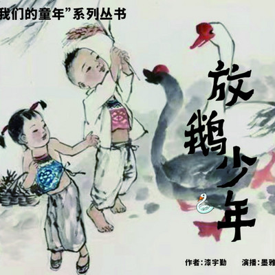 我的童年--《放鹅少年》 我的童年--《放鹅少年》