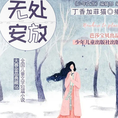 无处安放 | 全国儿童文学短篇小说大赛金品典藏 无处安放 | 全国儿童文学短篇小说大赛金品典藏