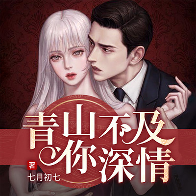 青山不及你深情 | 现言高质量虐恋有声剧 青山不及你深情 | 现言高质量虐恋有声剧