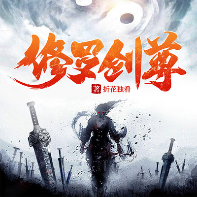 修罗剑尊 修罗剑尊