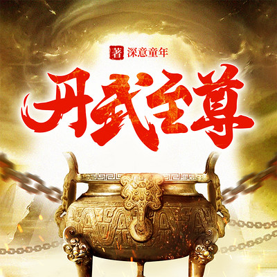丹武至尊 丹武至尊