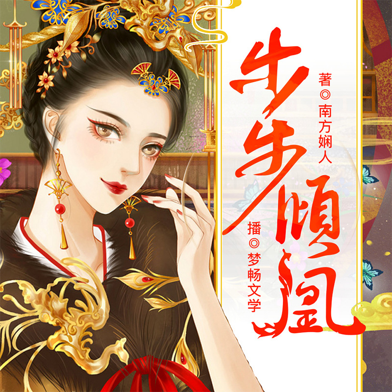 步步倾凰|重生逆袭甜宠爽文 多播精配