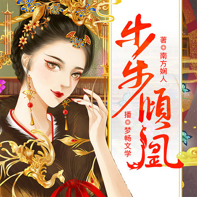 步步倾凰|重生逆袭甜宠爽文 多播精配 步步倾凰|重生逆袭甜宠爽文 多播精配