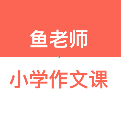 鱼老师作文课