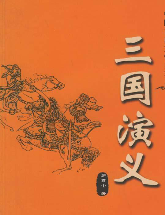 三国演义