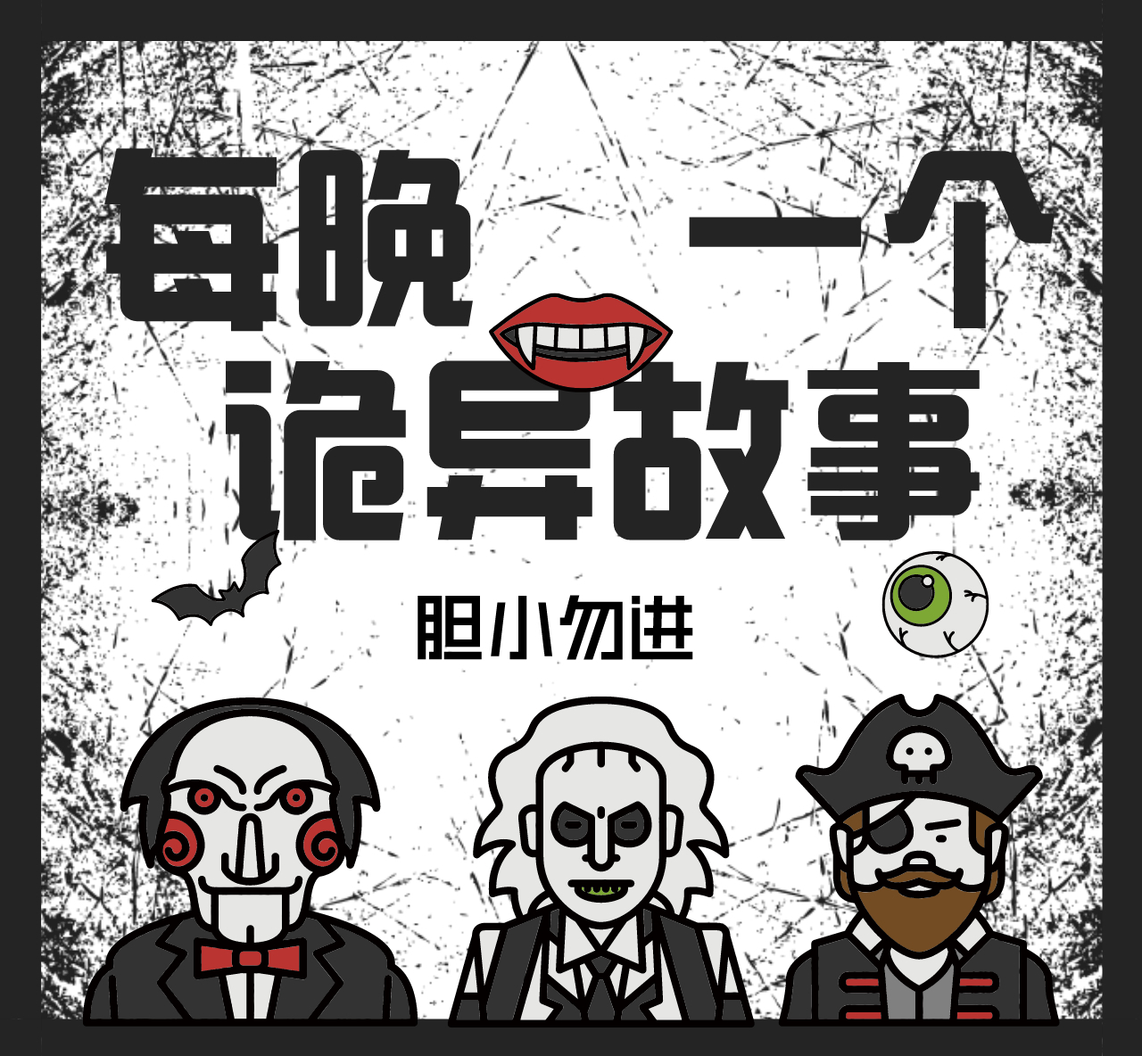 每晚一个诡异故事