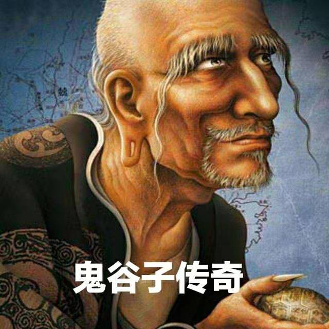 鬼谷子传奇