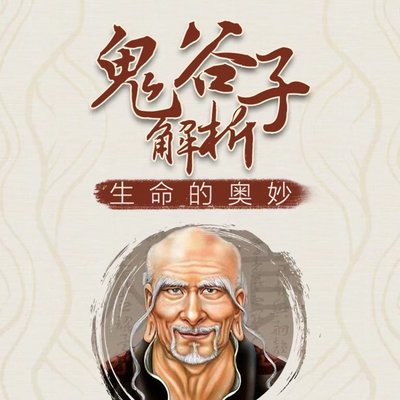 《鬼谷子》：原文精讲