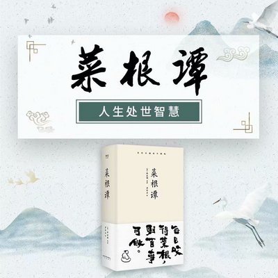 菜根谭：智慧解读