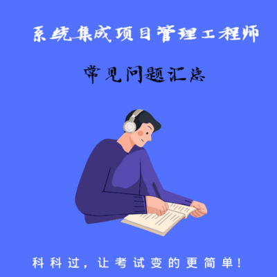 系统集成项目管理工程师常见问题