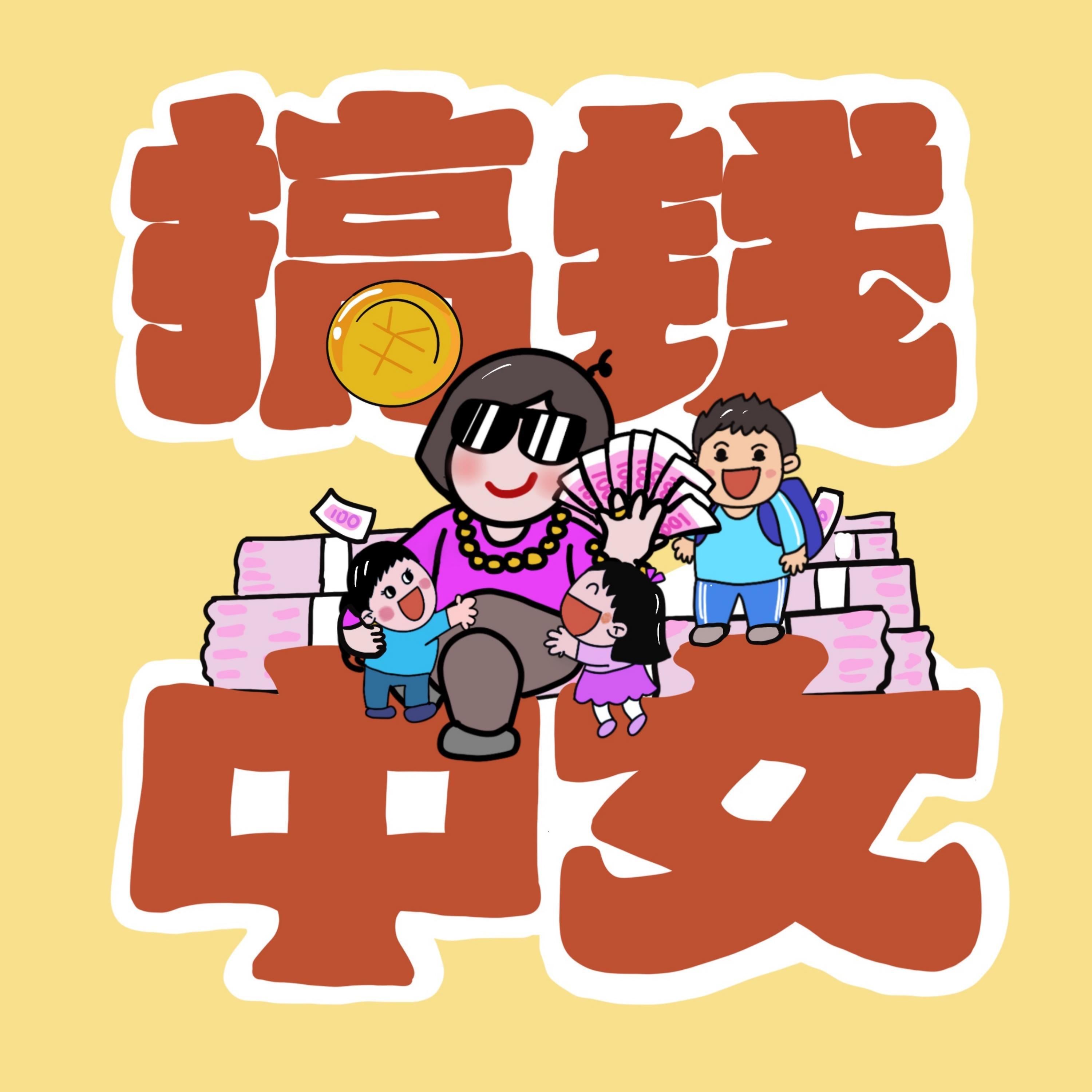搞钱中女|女性成长访谈播客