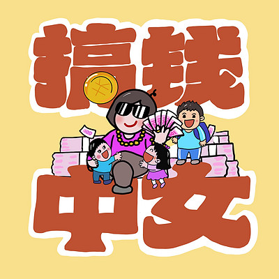 搞钱中女|女性成长访谈播客