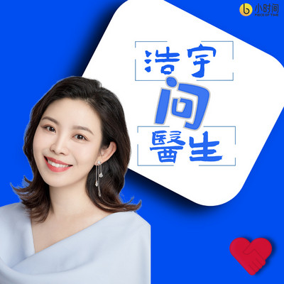 浩宇问医生 浩宇问医生