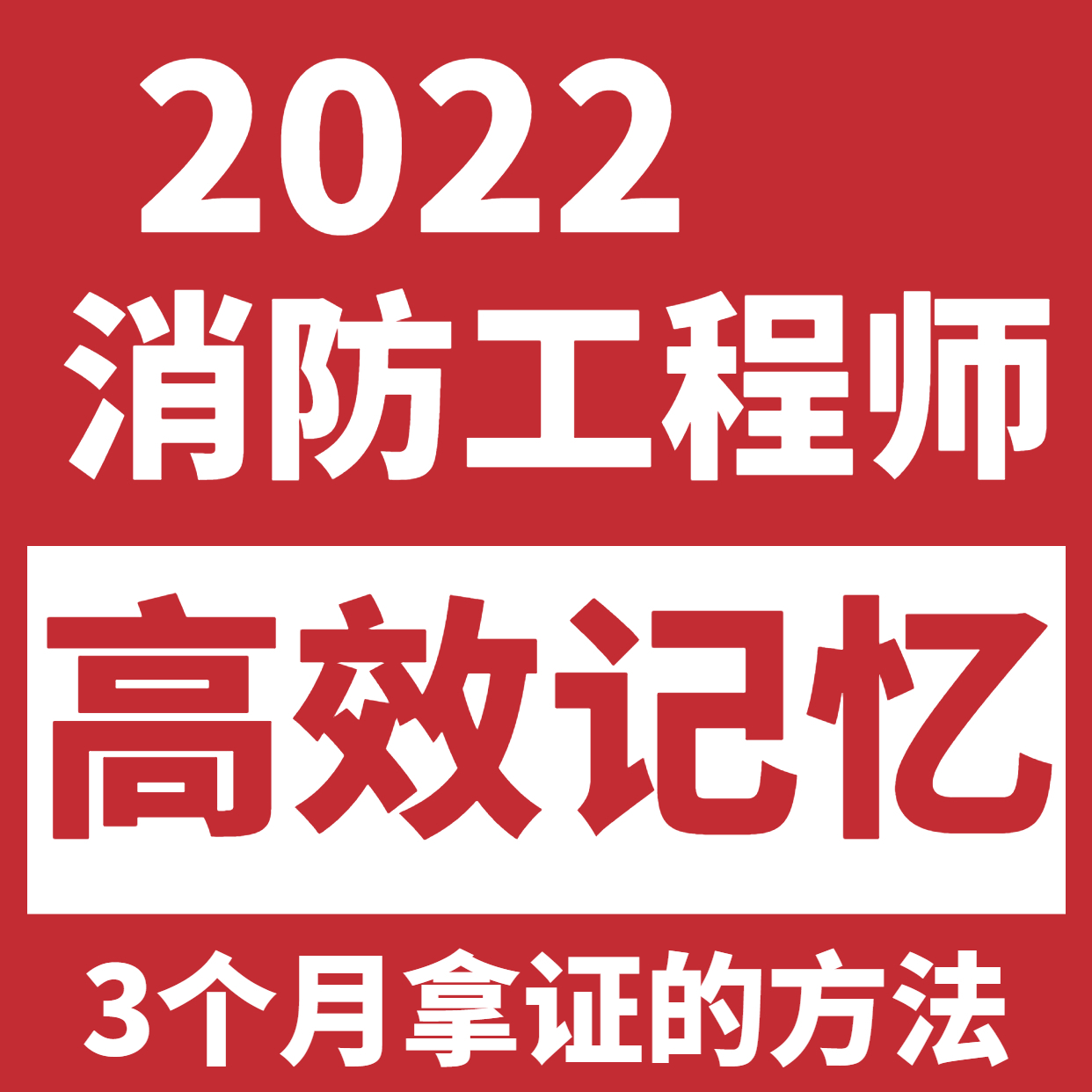 一级消防工程师