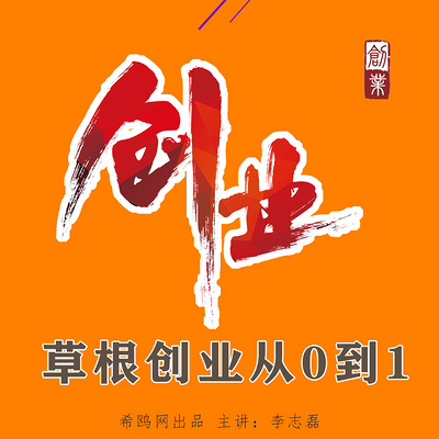 草根创业从0到1