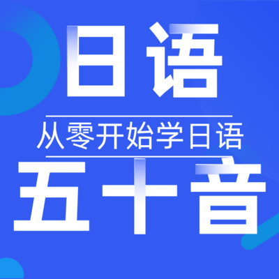 日语五十音|从零开始学日语