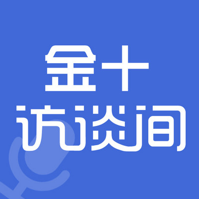 金十访谈间