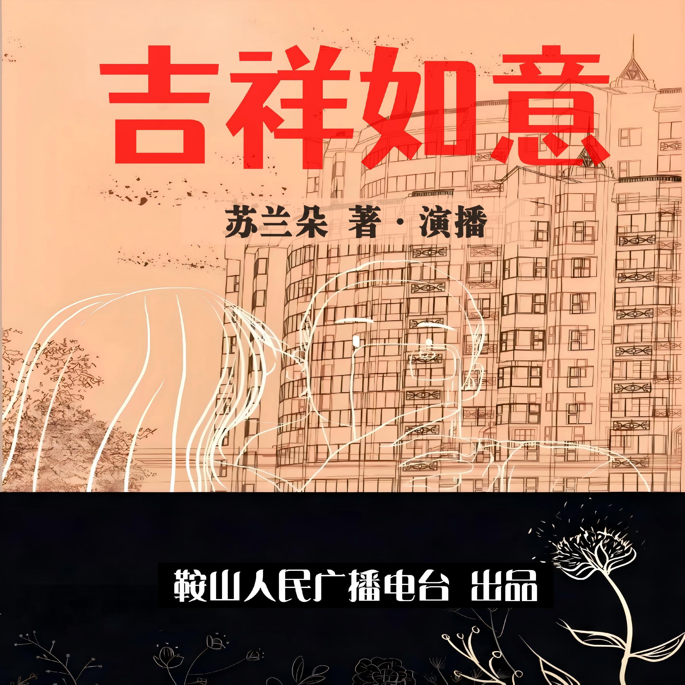 吉祥如意 作家苏兰朵亲演都市邻里治愈故事