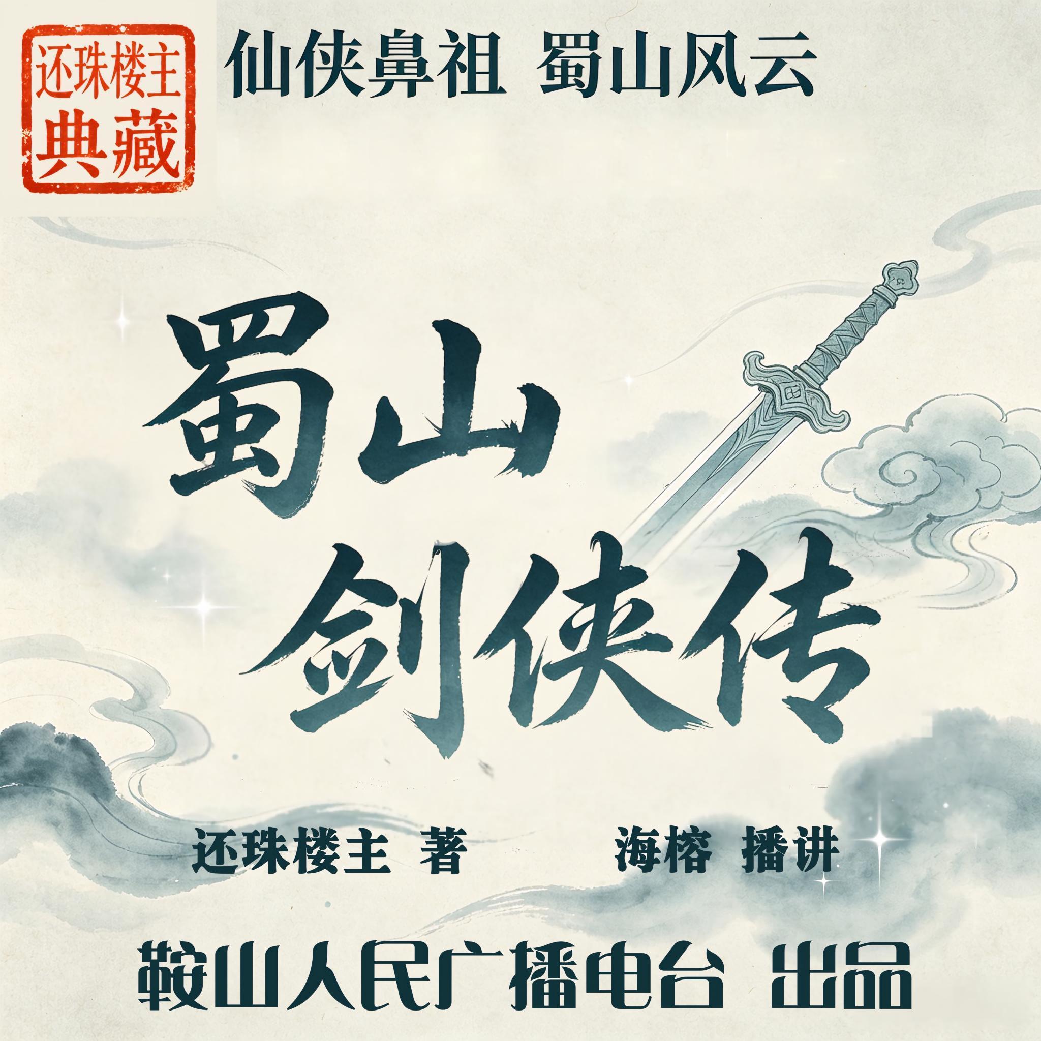 蜀山剑侠传｜还珠楼主：仙侠经典
