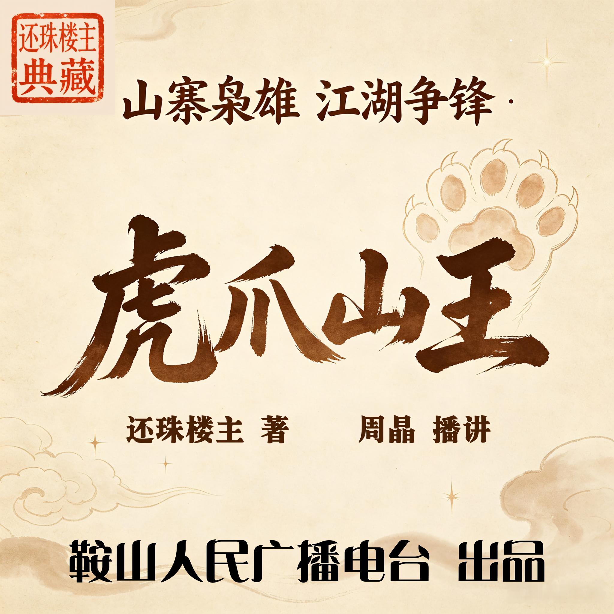 虎爪山王｜还珠楼主：草莽枭雄，江湖恩怨