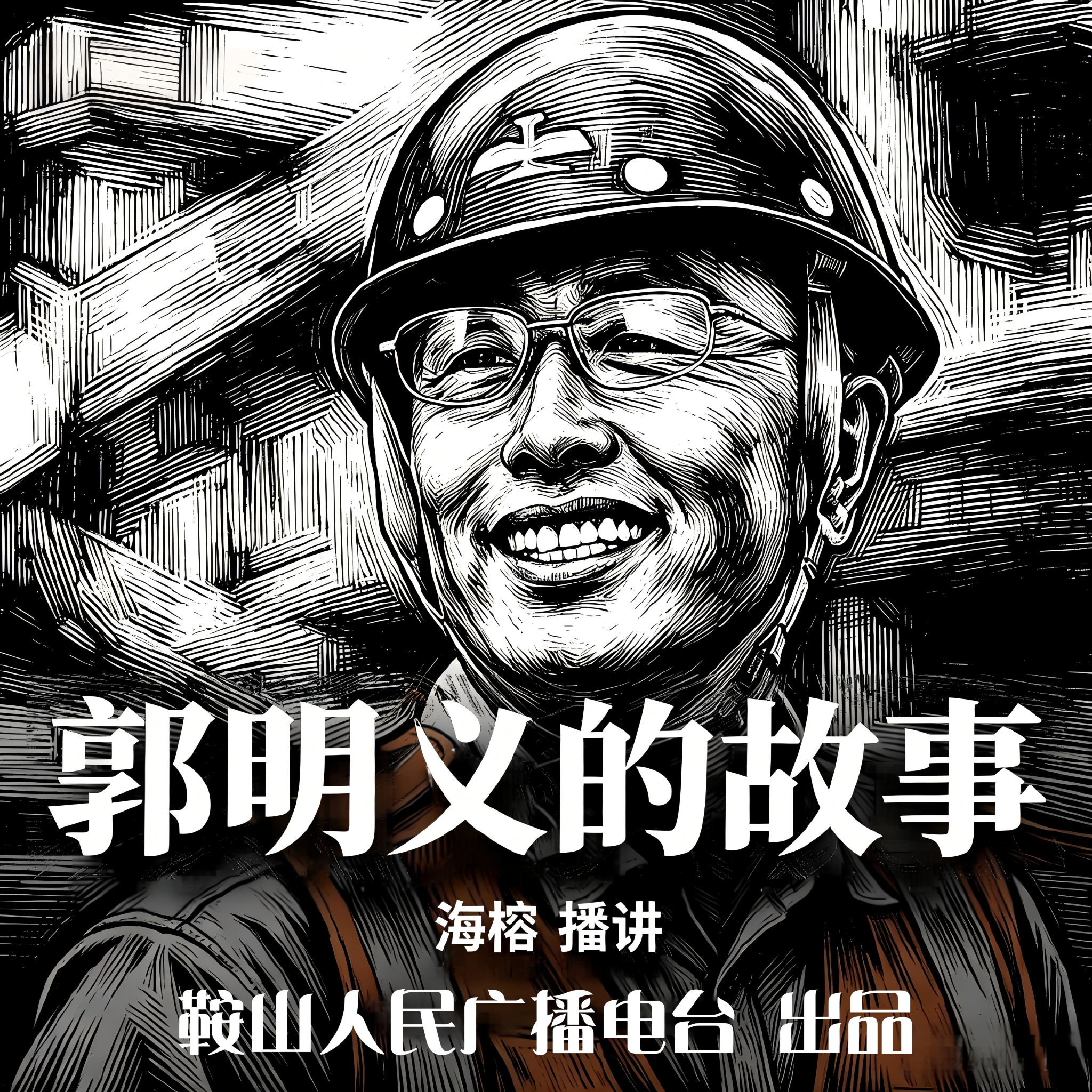 郭明义的故事｜讲述郭明义平凡岗位不凡人生