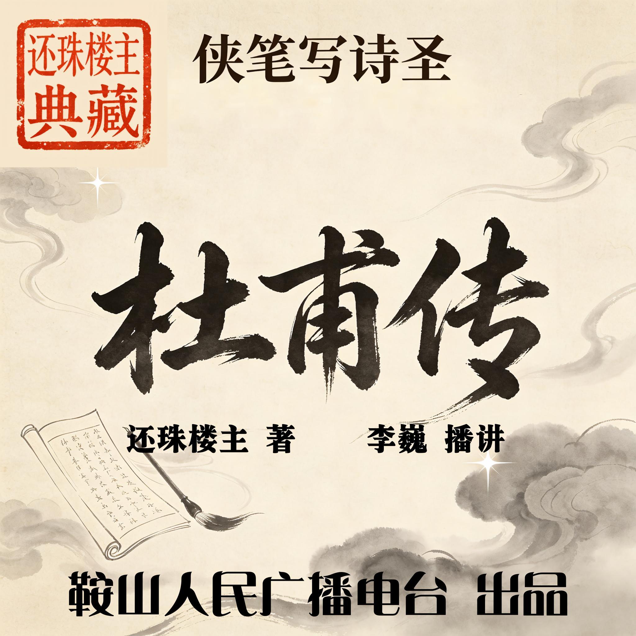 杜甫传｜还珠楼主：武侠视角，品读诗圣风骨