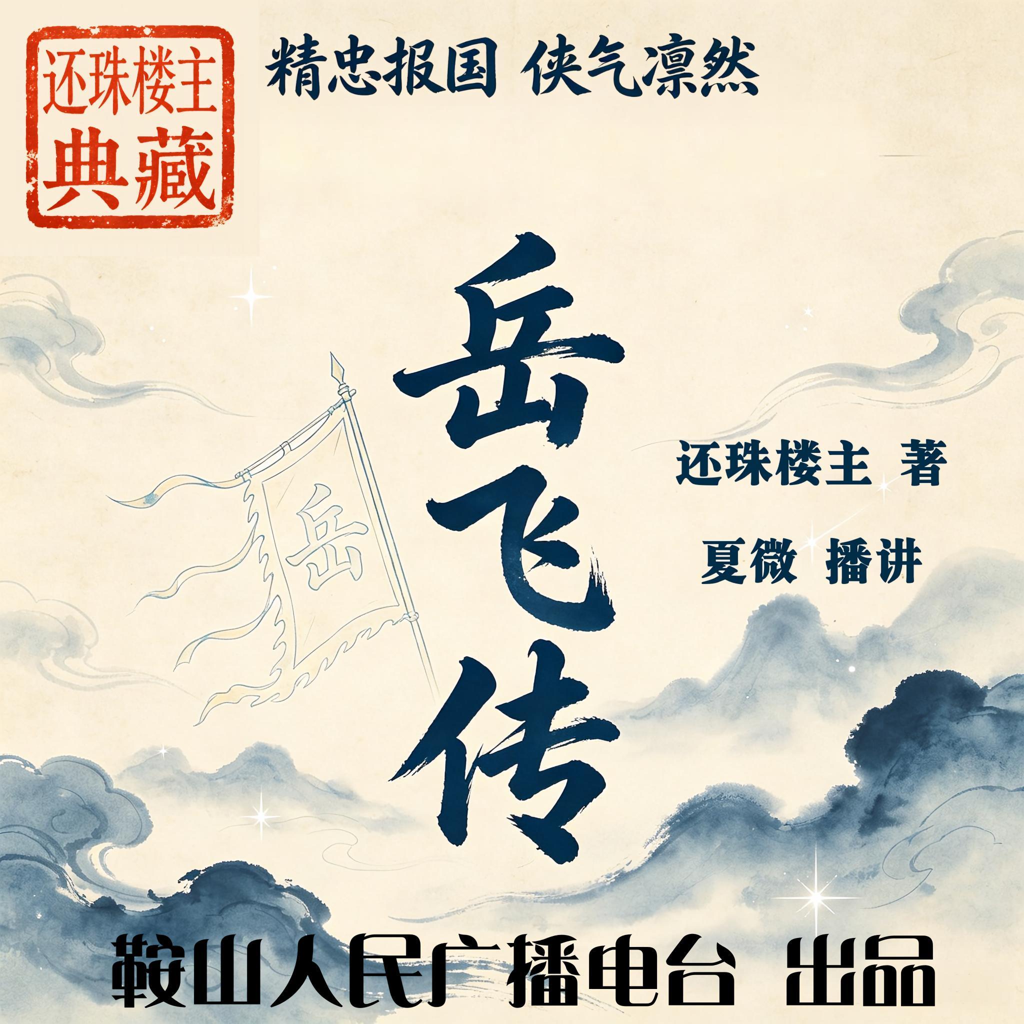 岳飞传｜还珠楼主：江湖相助，精忠抗金