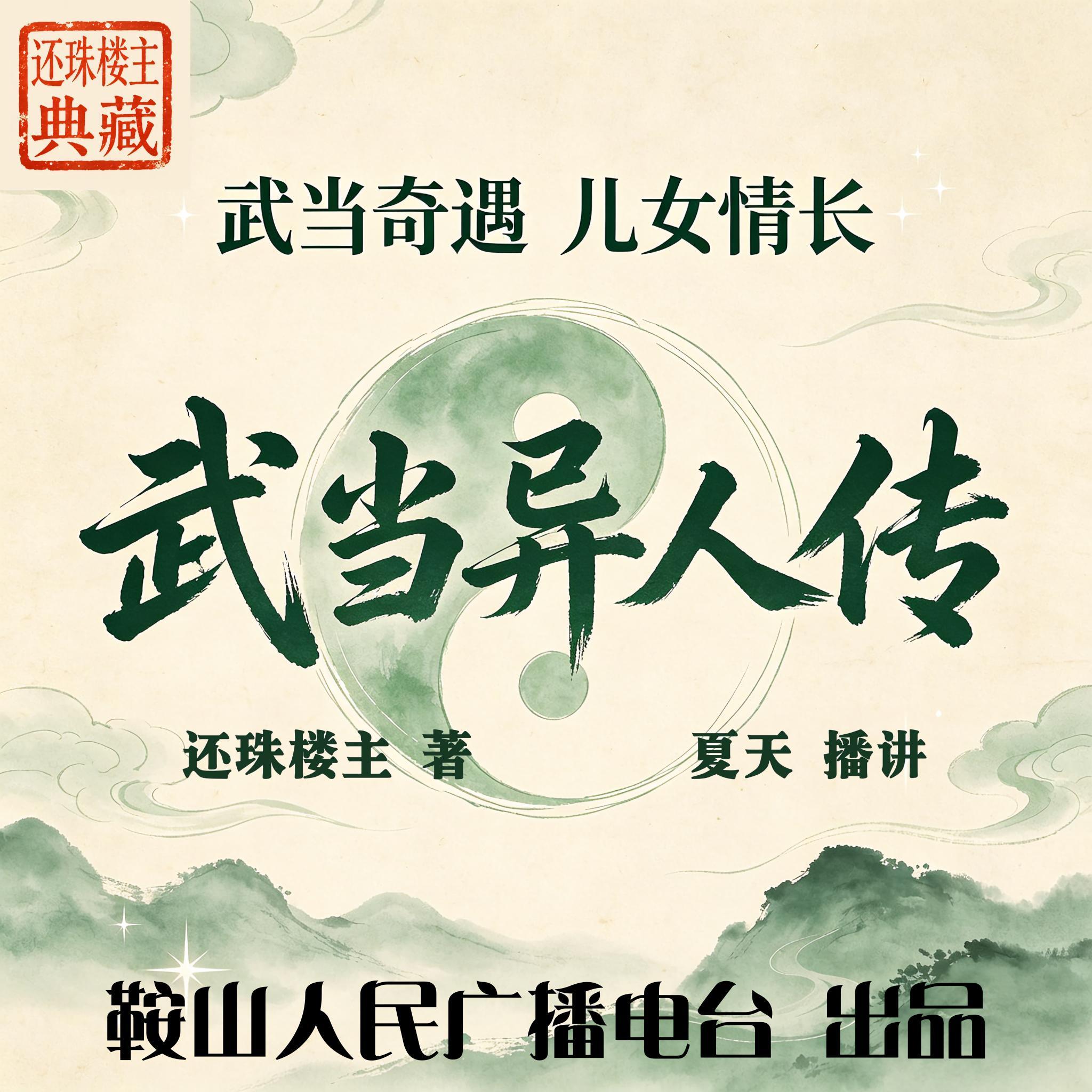 武当异人传｜还珠楼主：武当奇人，爱恨纠葛