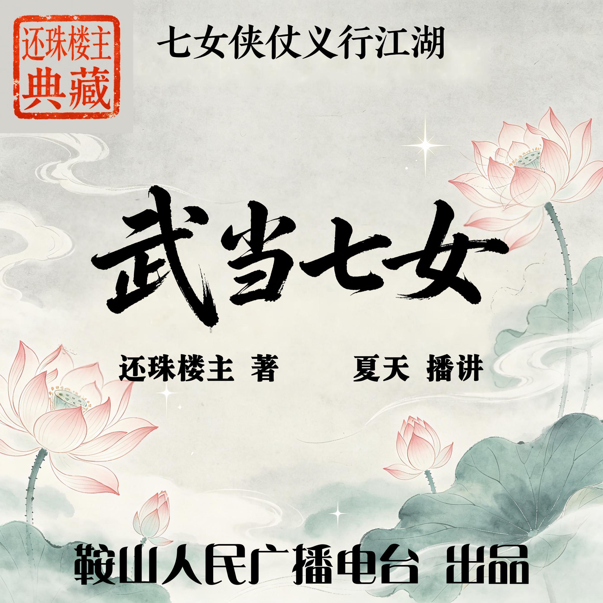 武当七女｜还珠楼主：武当女侠，行侠江湖