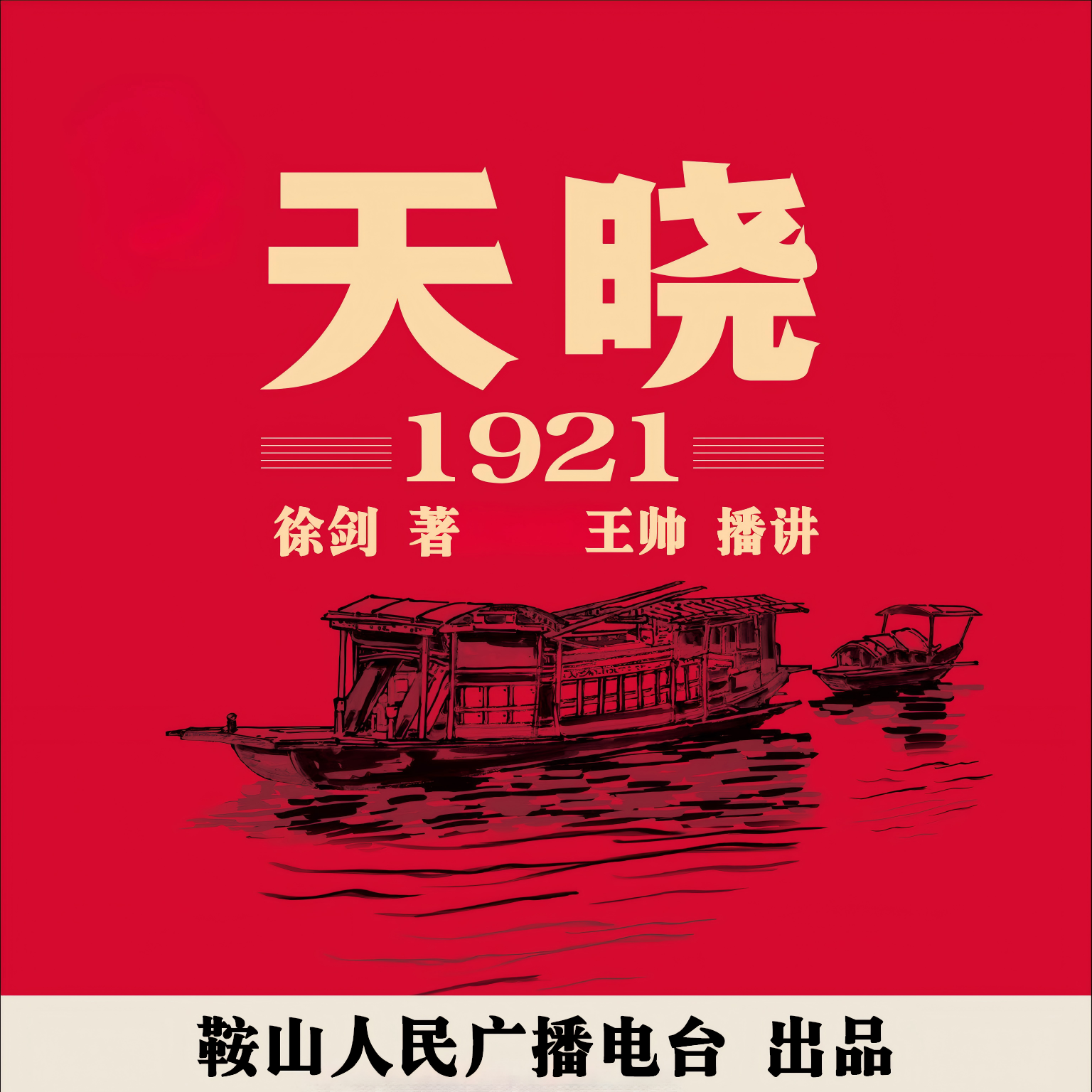 天晓 —1921｜李剑：追忆建党风云