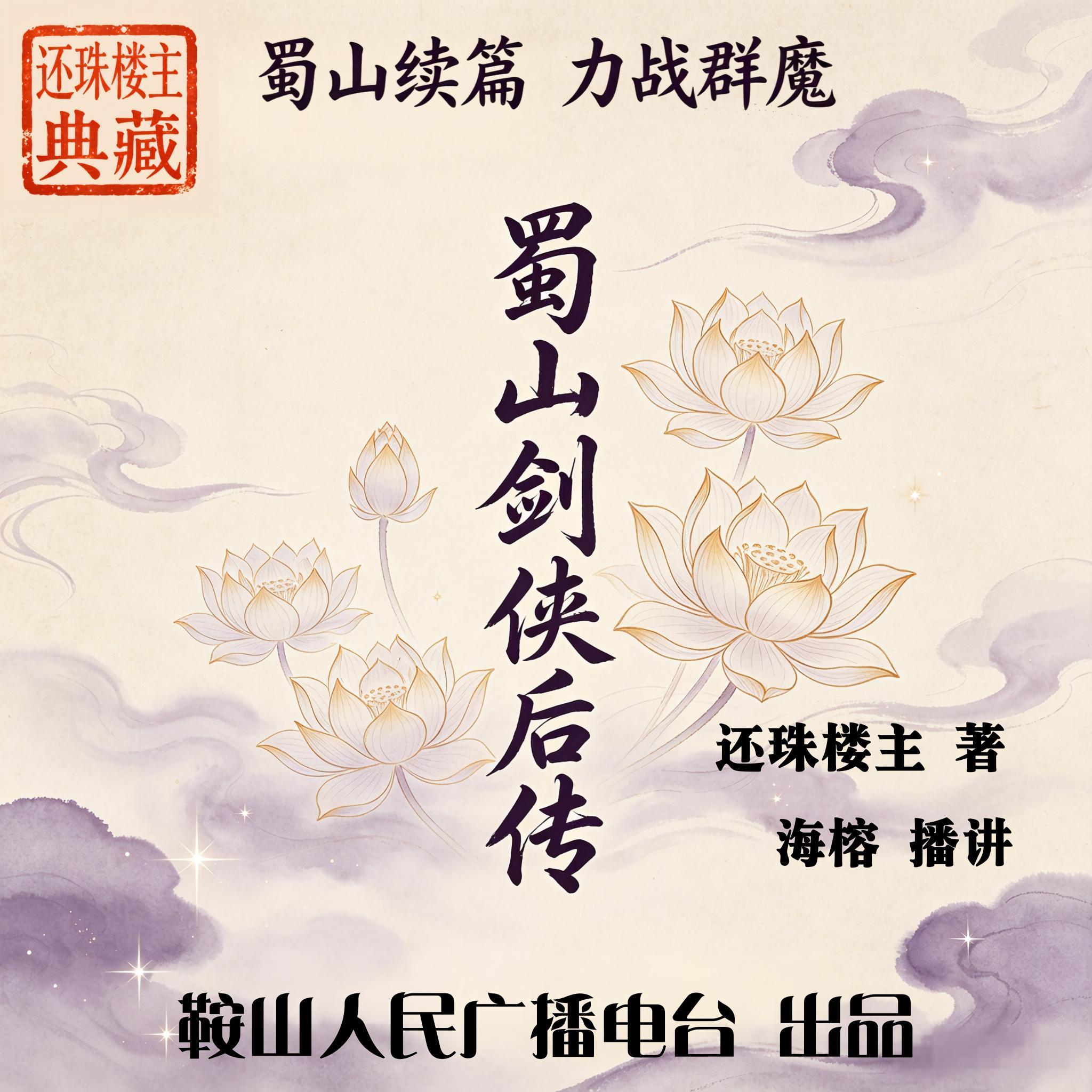 蜀山剑侠后传｜还珠楼主续演蜀山，三战群魔